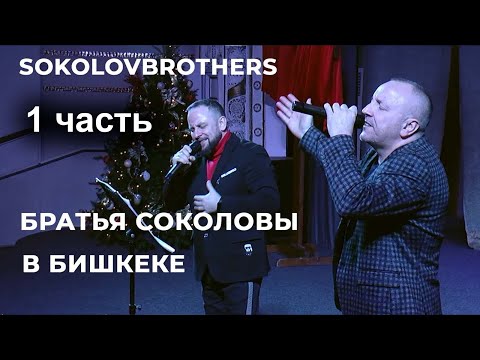 Видео: SokolovBrothers.  2022.12.04. Братья Соколовы в Бишкеке - 1 часть