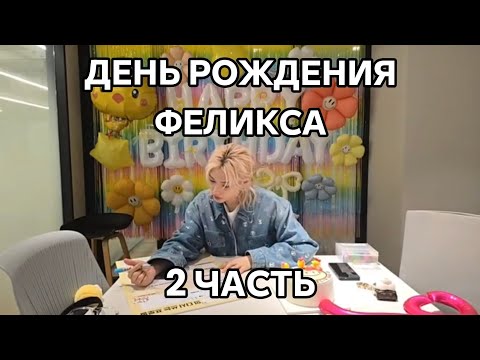 Видео: ДЕНЬ РОЖДЕНИЯ ФЕЛИКСА| НА РУССКОМ|2 ЧАСТЬ| 15.09.25.