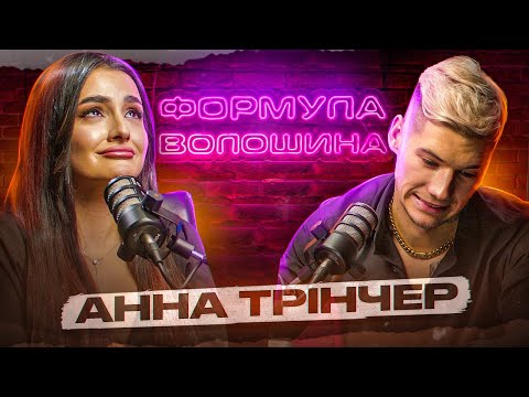 Видео: Анна Трінчер про Нетрадиційну Орієнтацію, Зраду, Гроші та Хайп