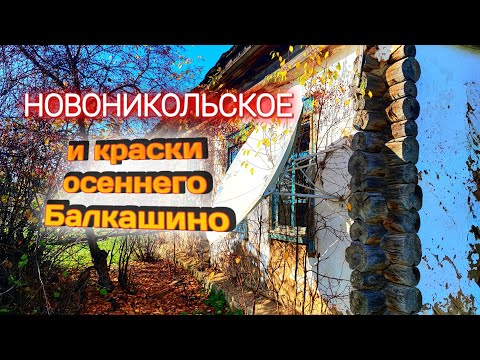 Видео: НОВОНИКОЛЬСКОЕ и красота Сандыктауского района