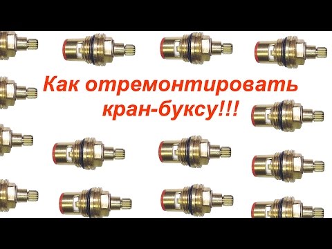 Видео: Как починить кран буксу! Заключительное видео.