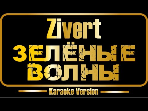 Видео: Zivert | Зелёные волны (караоке) оригинал + бэк-вокал