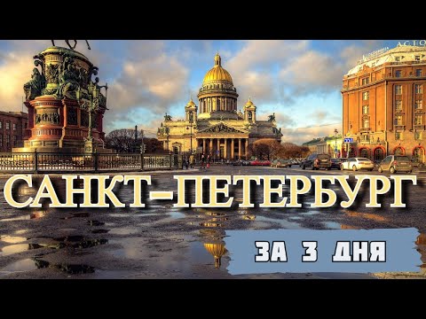 Видео: САНКТ-ПЕТЕРБУРГ за 3 дня | Все самые интересные места | Куда сходить в Питере