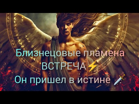 Видео: ❤️Близнецовые пламена и Лже Близнецы💥Встреча, активация и как отличить одно от другого⚡🦅🗡️