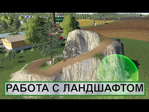 Видео: Farming Simulator 19 - Работа с ЛАНДШАФТОМ