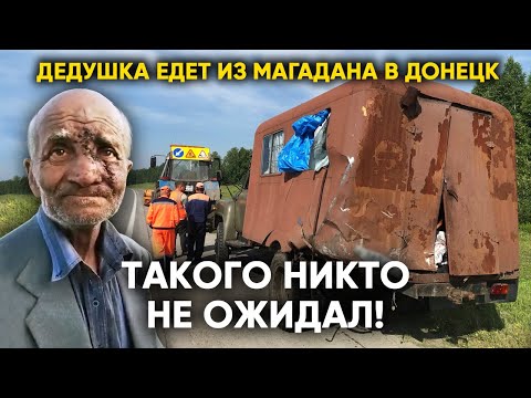 Видео: ГАЗ-52 УНИЧТОЖЕН! ВСЯ ПРАВДА ПРО ЗАСТРЯВШЕГО В НОВОСИБИРСКЕ ДЕДУШКУ ИЗ МАГАДАНА. Как Всё Было.