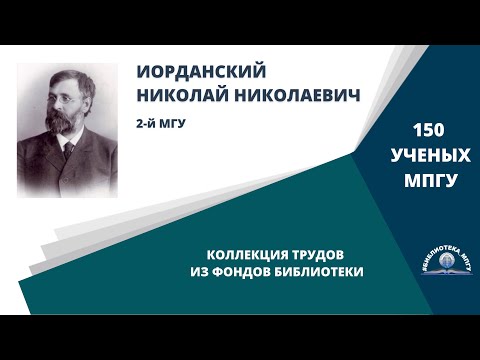 Видео: Профессор Н.Н.Иорданский. Проект "150 ученых МПГУ: труды из коллекции Библиотеки вуза"