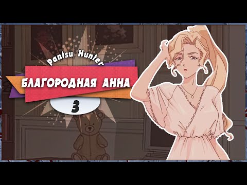 Видео: 😊 БЛАГОРОДНАЯ АННА 😯 — Pantsu Hunter: Back to the 90s | Прохождение #3 (+ Платина)