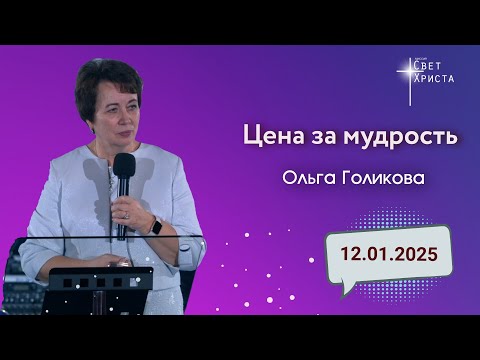 Видео: Цена за мудрость. Ольга Голикова. 12 января 2025 года