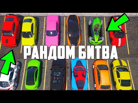 Видео: БИТВА РАНДОМА В ГТА 5 ОНЛАЙН. КАК ЭТО ВОЗМОЖНО? СЛУЧАЙНЫЙ ВЫБОР ВЫДАЕТ САМЫЕ ЛУЧШИЕ ТАЧКИ!