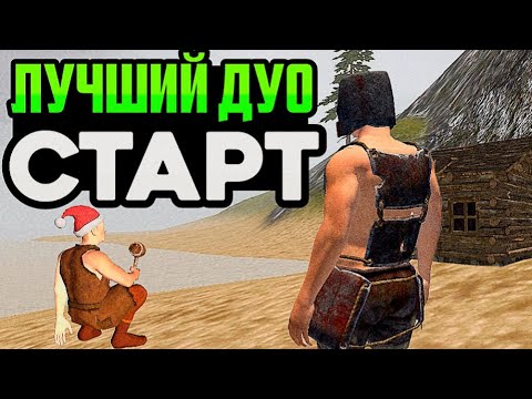 Видео: ЛУЧШЕЕ ДУО ВЫЖИВАНИЕ С НУЛЯ! ВАЙП: Рейды И Пвп Оксайд/Oxide