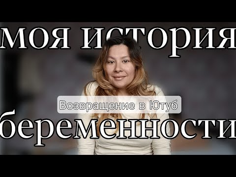 Видео: Влог.1 Как я забеременела/2 раза менструации за целый год/врачи твердили что у меня не получиться.
