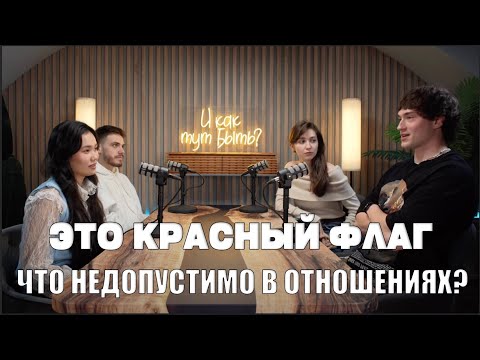 Видео: Red Flags. Красные флаги в отношениях от парней/ПОДКАСТ «И КАК ТУТ БЫТЬ?»/ ЯНА ТЯН