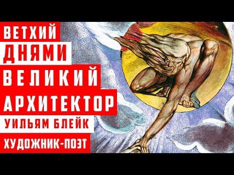 Видео: Великий Архитектор (ветхий днями) - Уильям Блейк | Арт-Бланш