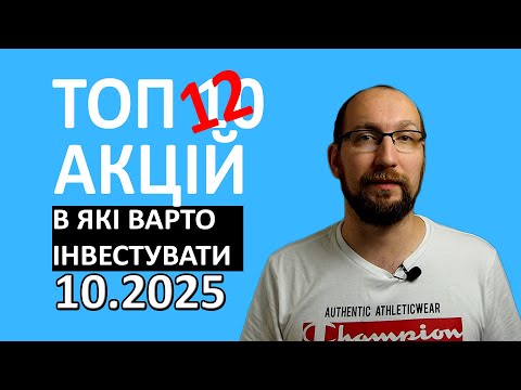 Видео: Топ-10 акцій для інвестицій у жовтні 2025!