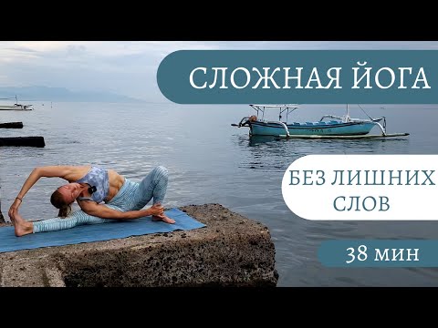 Видео: Йога без деталей/ Йога для опытных/ Йога без лишних слов