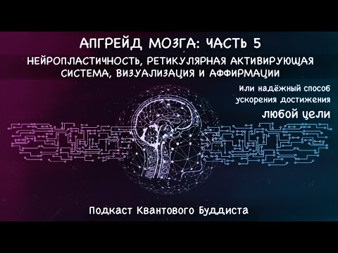 Видео: Как ускорить достижение любой цели? Нейропластичность, РАС, аффирмации и визуализация. Только наука!