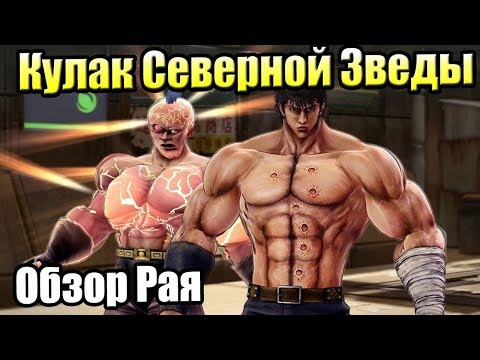 Видео: Обзор Fist Of The North Star Lost Paradise {PS4}