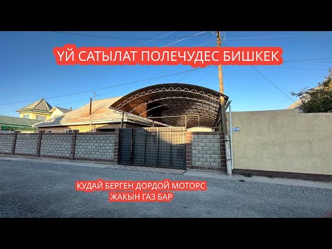 Видео: УЙ САТЫЛАТ ПОЛЕЧУДЕС БИШКЕК 2023