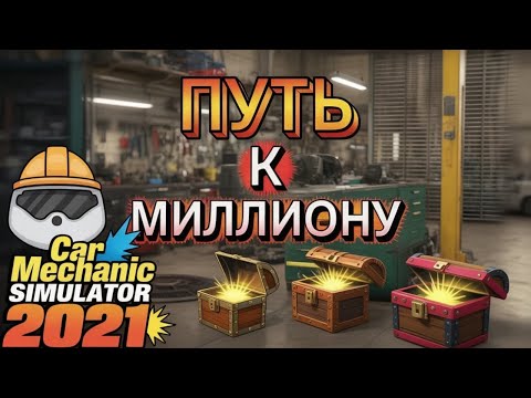 Видео: Горе механик ,С НУЛЯ ДО МИЛЛИОНА - CAR MECHANIC SIMULATOR 2021