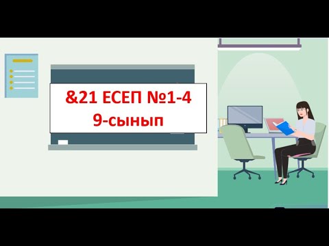 Видео: есеп 9 сынып &21 №1-2-3-4 -84 бет