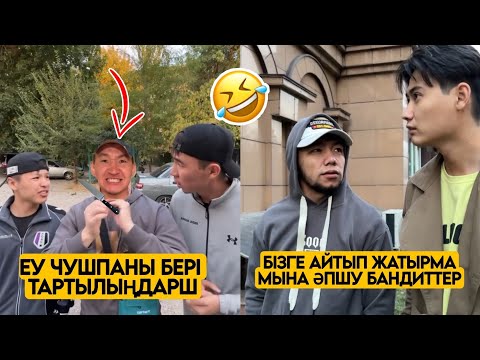 Видео: ЕҢ СОҢҒЫ ВАЙНДАР ТОПТАМАСЫ😂 АЗАМАТ ТҰРСЫНБАЙ АСИК МАНАС МЕДЕТЖАН СЫНЫПТАС МАПООХ ЖЕЗДУХА