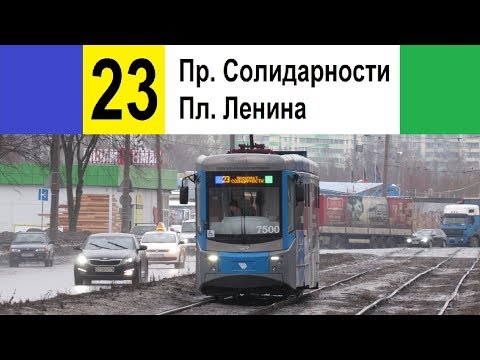 Видео: Трамвай 23 "Пр. Солидарности - Финляндский вокзал"