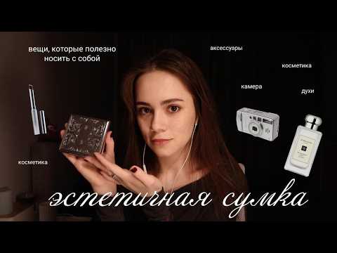 Видео: что в моей сумке? 🍂косметика, духи, аксессуары, без которых не выхожу из дома!