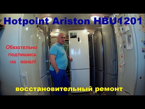 Видео: ремонт холодильника HotpointAriston HBU1201