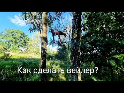 Видео: Как сделать вейлер???