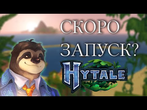 Видео: Скорое завершение сделки HYTALE и подготовка к запуску игры