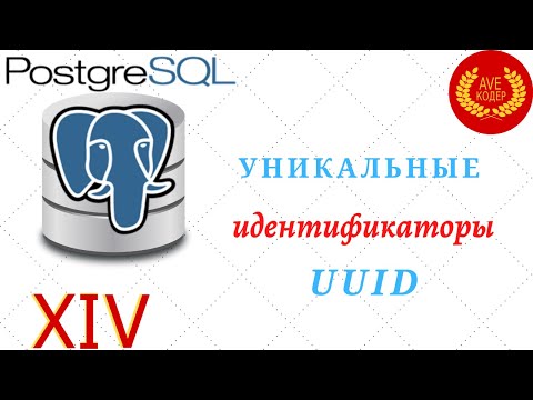 Видео: 14 - Уникальные Идентификаторы UUID - Уроки PostgreSQL