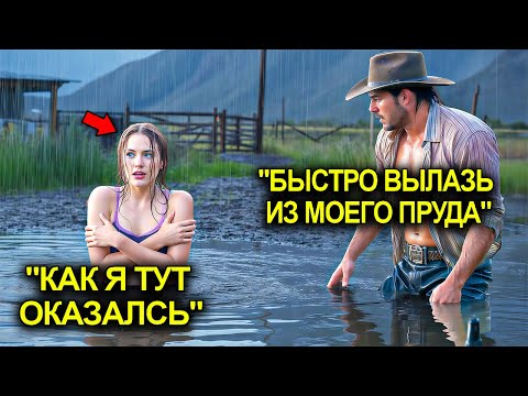 Видео: Ковбой Застал Миллионершу Купающейся В Его Ручье… Но Её Ответ Изменил Его Судьбу Навсегда