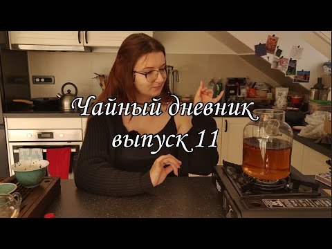 Видео: Варю грузинскую хей ча, рассказываю про дневниковое