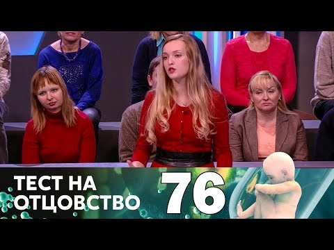 Видео: Тест на отцовство | Выпуск 76