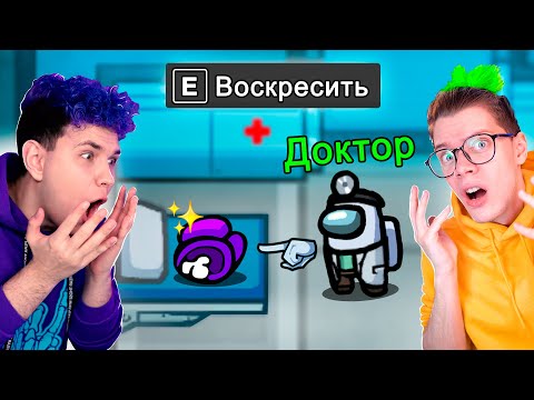 Видео: AMONG US - НОВАЯ РОЛЬ *ДОКТОР* 👻 амонг ас, но ВОСКРЕШАЮ ПОДПИСЧИКОВ 🔥 @meels_play