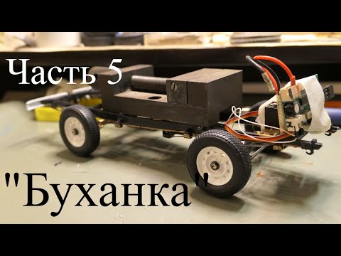 Видео: УАЗ "Буханка" Радиоуправляемая модель. Часть 5. Первый тест-драйв шасси.