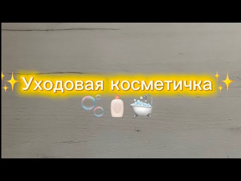 Видео: Уходовая косметичка ✨#косметика #уходзалицом 