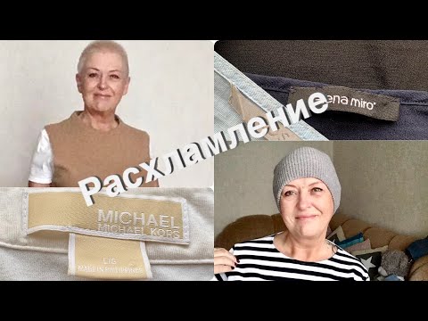 Видео: VLOG. РАСХЛАМЛЕНИЕ 2020..ЗАЧИСТКА ШКАФА С ПРИМЕРКАМИ..)))))))