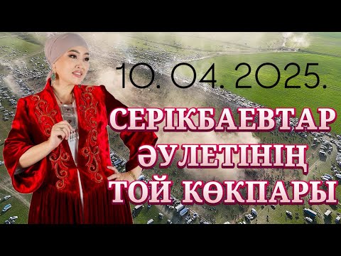 Видео: СЕРІКБАЕВТАР ӘУЛЕТІНІҢ ЕЛДЕН БАТА АЛУ ТОЙ КӨКПАРЫ - 10.04.2025. Наркенже Серікбаева көкпары