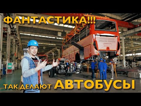 Видео: ВОТ КАК ДЕЛАЮТ АВТОБУСЫ! Мы в КИТАЕ на заводе ZHONG TONG