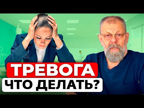 Видео: Тревожность. Как перестать тревожиться? Доктор медицинских наук.