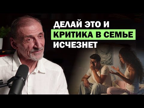 Видео: Почему критикует муж или жена? Отвечает психолог Андрей Левшинов
