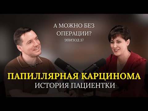 Видео: Папиллярная карцинома: история пациентки // 37 выпуск