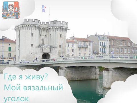 Видео: Где я живу? / Мой вязальный уголок /Where I live? / My knitting corner