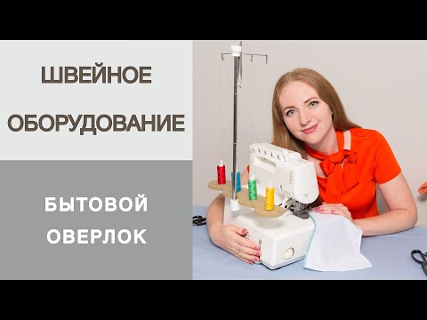 Видео: Работа с бытовым оверлоком. Как пользоваться бытовым оверлоком? Ошибки в работе на оверлоке.