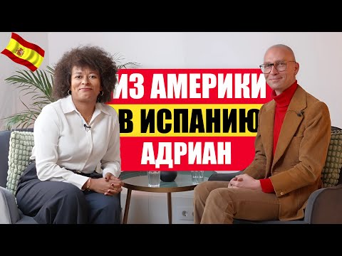 Видео: Про переезд из Америки в Испанию. История Адриана