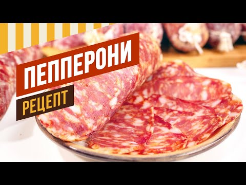 Видео: Рецепт Пепперони и Немецкой салями - Сыровяленые колбасы за 2 месяца. 6 серия. Давайте вялить вместе