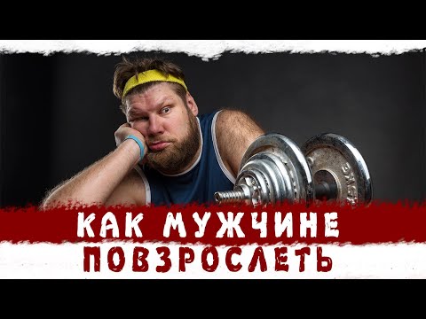 Видео: Как заставить хлюпика-сынка брать ответственность?