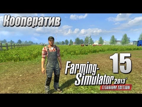 Видео: Кооп Farming Simulator 2013 ч15